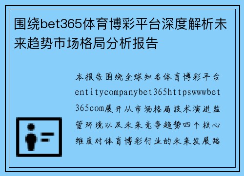 围绕bet365体育博彩平台深度解析未来趋势市场格局分析报告