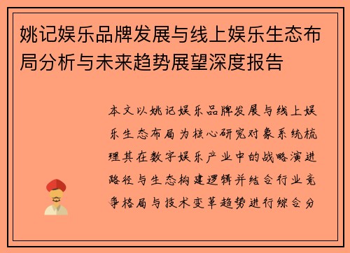 姚记娱乐品牌发展与线上娱乐生态布局分析与未来趋势展望深度报告