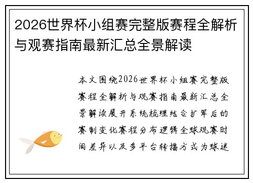2026世界杯小组赛完整版赛程全解析与观赛指南最新汇总全景解读