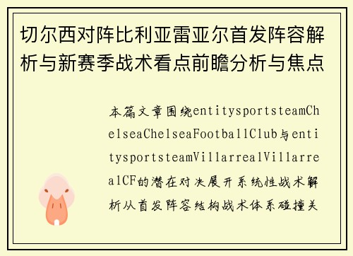 切尔西对阵比利亚雷亚尔首发阵容解析与新赛季战术看点前瞻分析与焦点解读