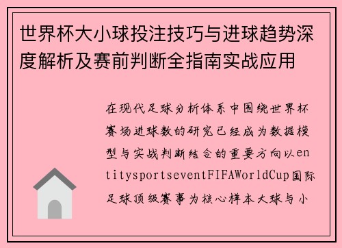 世界杯大小球投注技巧与进球趋势深度解析及赛前判断全指南实战应用