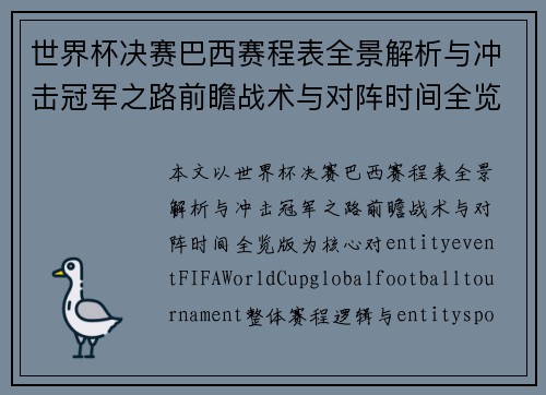 世界杯决赛巴西赛程表全景解析与冲击冠军之路前瞻战术与对阵时间全览版