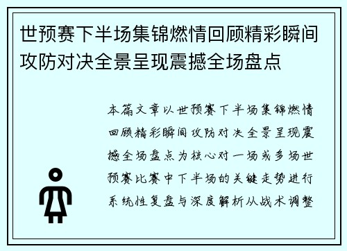 世预赛下半场集锦燃情回顾精彩瞬间攻防对决全景呈现震撼全场盘点