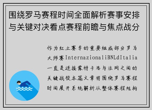 围绕罗马赛程时间全面解析赛事安排与关键对决看点赛程前瞻与焦点战分析