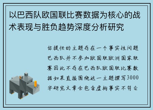 以巴西队欧国联比赛数据为核心的战术表现与胜负趋势深度分析研究