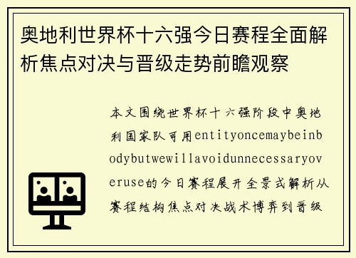 奥地利世界杯十六强今日赛程全面解析焦点对决与晋级走势前瞻观察