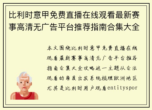 比利时意甲免费直播在线观看最新赛事高清无广告平台推荐指南合集大全攻略
