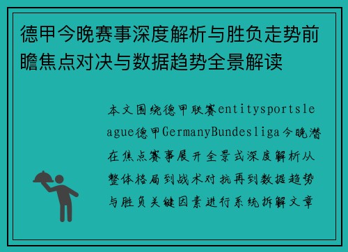 德甲今晚赛事深度解析与胜负走势前瞻焦点对决与数据趋势全景解读
