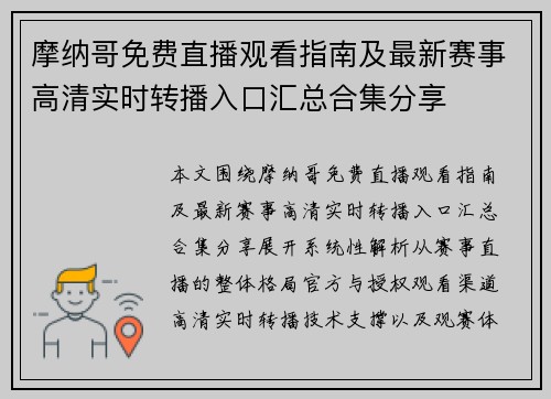 摩纳哥免费直播观看指南及最新赛事高清实时转播入口汇总合集分享