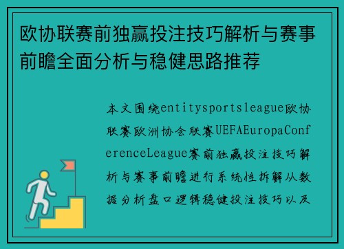 欧协联赛前独赢投注技巧解析与赛事前瞻全面分析与稳健思路推荐