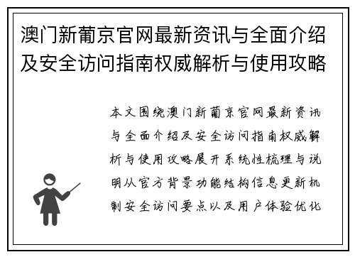 澳门新葡京官网最新资讯与全面介绍及安全访问指南权威解析与使用攻略