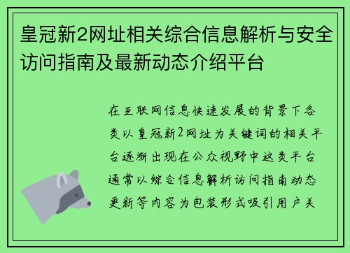 皇冠新2网址相关综合信息解析与安全访问指南及最新动态介绍平台