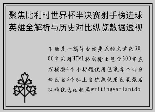 聚焦比利时世界杯半决赛射手榜进球英雄全解析与历史对比纵览数据透视