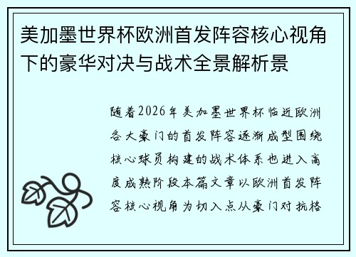 美加墨世界杯欧洲首发阵容核心视角下的豪华对决与战术全景解析景