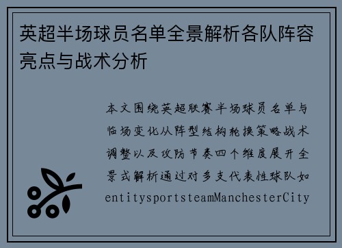 英超半场球员名单全景解析各队阵容亮点与战术分析