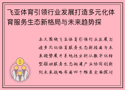 飞亚体育引领行业发展打造多元化体育服务生态新格局与未来趋势探