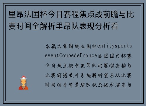 里昂法国杯今日赛程焦点战前瞻与比赛时间全解析里昂队表现分析看