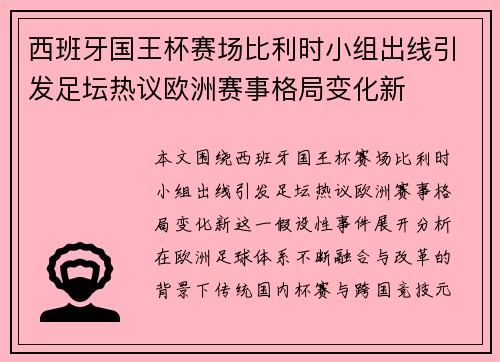 西班牙国王杯赛场比利时小组出线引发足坛热议欧洲赛事格局变化新