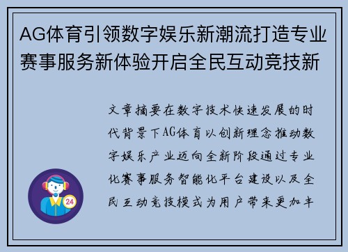 AG体育引领数字娱乐新潮流打造专业赛事服务新体验开启全民互动竞技新时代