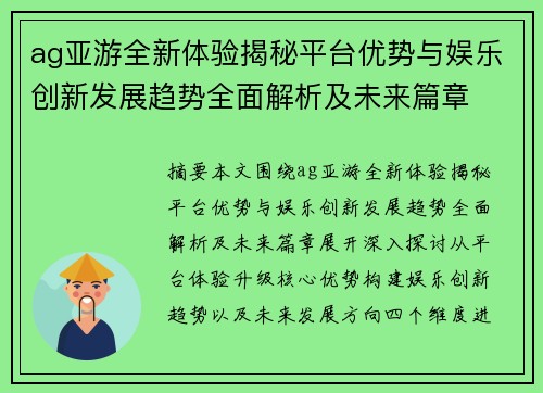 ag亚游全新体验揭秘平台优势与娱乐创新发展趋势全面解析及未来篇章