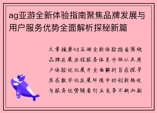 ag亚游全新体验指南聚焦品牌发展与用户服务优势全面解析探秘新篇
