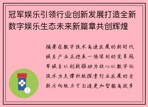 冠军娱乐引领行业创新发展打造全新数字娱乐生态未来新篇章共创辉煌