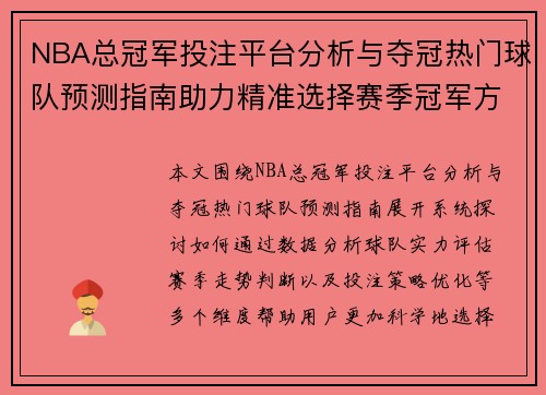 NBA总冠军投注平台分析与夺冠热门球队预测指南助力精准选择赛季冠军方向