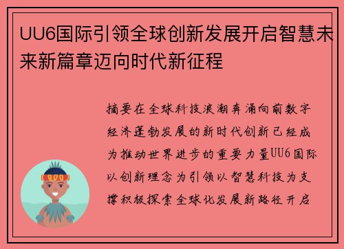 UU6国际引领全球创新发展开启智慧未来新篇章迈向时代新征程