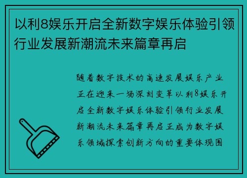 以利8娱乐开启全新数字娱乐体验引领行业发展新潮流未来篇章再启