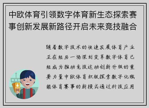 中欧体育引领数字体育新生态探索赛事创新发展新路径开启未来竞技融合新篇章