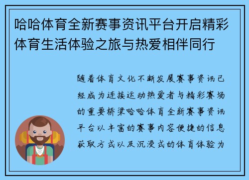 哈哈体育全新赛事资讯平台开启精彩体育生活体验之旅与热爱相伴同行