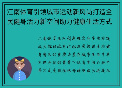 江南体育引领城市运动新风尚打造全民健身活力新空间助力健康生活方式升级