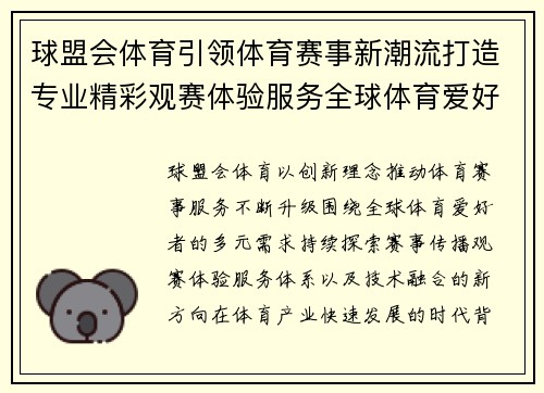 球盟会体育引领体育赛事新潮流打造专业精彩观赛体验服务全球体育爱好者