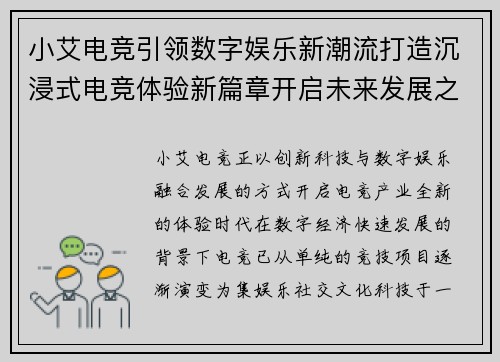 小艾电竞引领数字娱乐新潮流打造沉浸式电竞体验新篇章开启未来发展之路