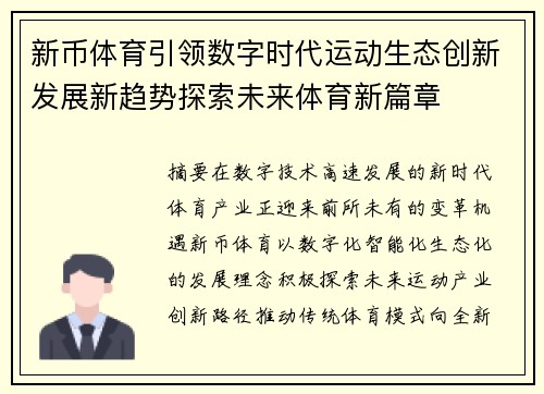 新币体育引领数字时代运动生态创新发展新趋势探索未来体育新篇章
