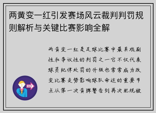 两黄变一红引发赛场风云裁判判罚规则解析与关键比赛影响全解