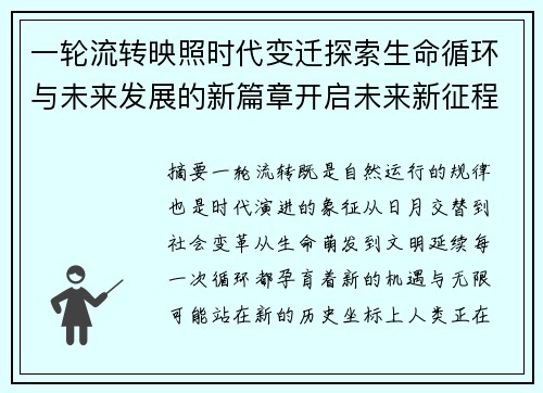 一轮流转映照时代变迁探索生命循环与未来发展的新篇章开启未来新征程