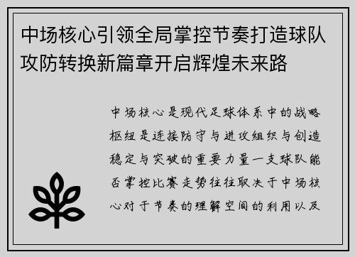中场核心引领全局掌控节奏打造球队攻防转换新篇章开启辉煌未来路