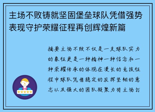 主场不败铸就坚固堡垒球队凭借强势表现守护荣耀征程再创辉煌新篇