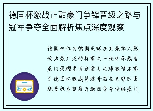 德国杯激战正酣豪门争锋晋级之路与冠军争夺全面解析焦点深度观察