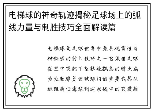 电梯球的神奇轨迹揭秘足球场上的弧线力量与制胜技巧全面解读篇
