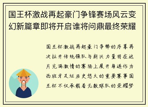 国王杯激战再起豪门争锋赛场风云变幻新篇章即将开启谁将问鼎最终荣耀