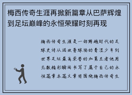 梅西传奇生涯再掀新篇章从巴萨辉煌到足坛巅峰的永恒荣耀时刻再现
