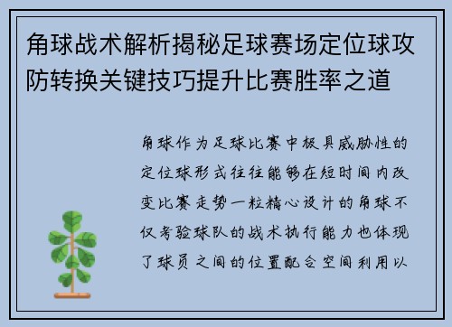角球战术解析揭秘足球赛场定位球攻防转换关键技巧提升比赛胜率之道