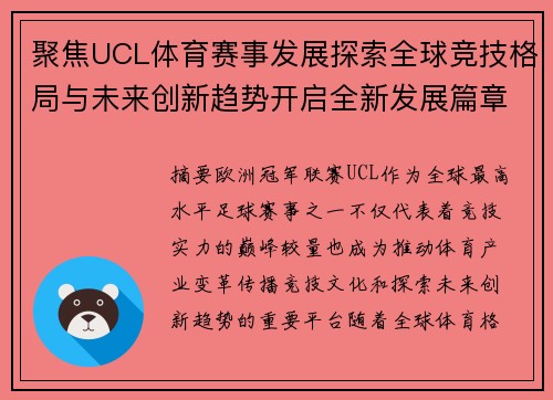 聚焦UCL体育赛事发展探索全球竞技格局与未来创新趋势开启全新发展篇章