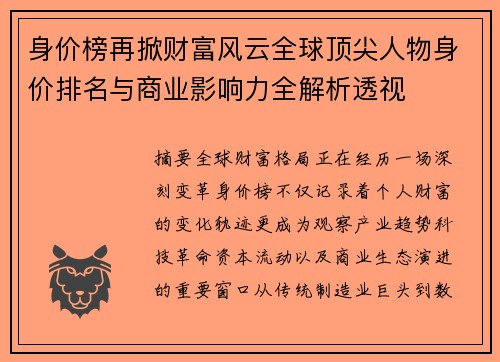身价榜再掀财富风云全球顶尖人物身价排名与商业影响力全解析透视