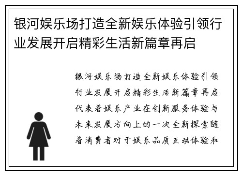 银河娱乐场打造全新娱乐体验引领行业发展开启精彩生活新篇章再启