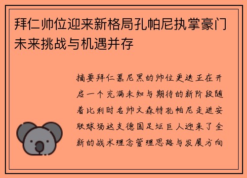 拜仁帅位迎来新格局孔帕尼执掌豪门未来挑战与机遇并存