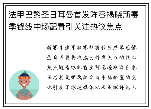 法甲巴黎圣日耳曼首发阵容揭晓新赛季锋线中场配置引关注热议焦点