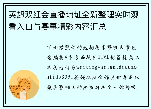 英超双红会直播地址全新整理实时观看入口与赛事精彩内容汇总